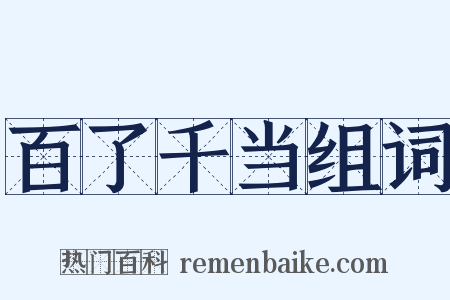 百了千当组词是什么意思的图片